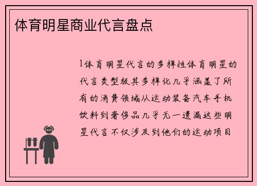 体育明星商业代言盘点