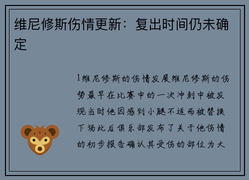 维尼修斯伤情更新：复出时间仍未确定