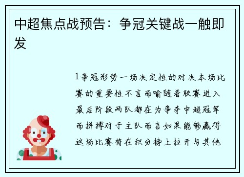 中超焦点战预告：争冠关键战一触即发