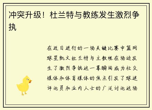 冲突升级！杜兰特与教练发生激烈争执