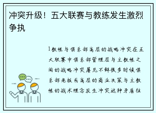 冲突升级！五大联赛与教练发生激烈争执