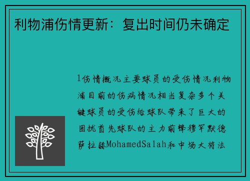 利物浦伤情更新：复出时间仍未确定