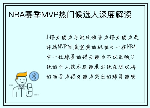 NBA赛季MVP热门候选人深度解读