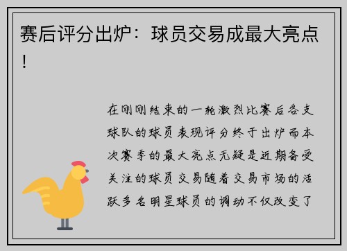 赛后评分出炉：球员交易成最大亮点！