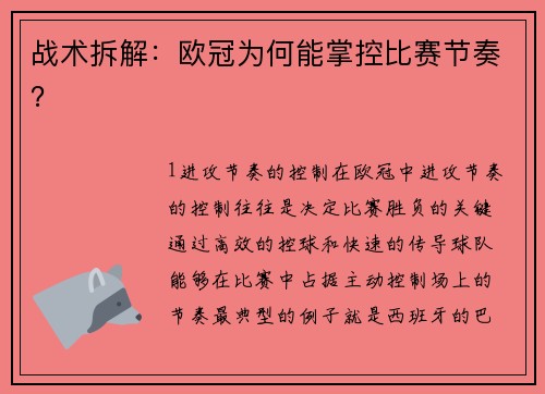 战术拆解：欧冠为何能掌控比赛节奏？