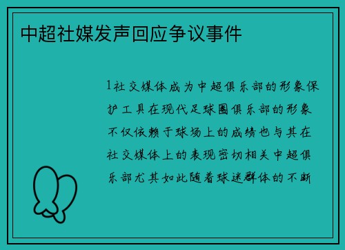 中超社媒发声回应争议事件