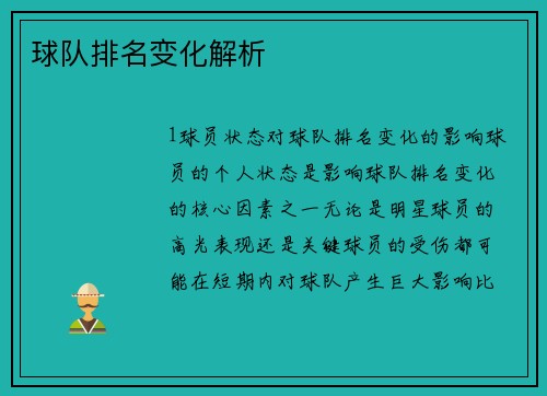 球队排名变化解析