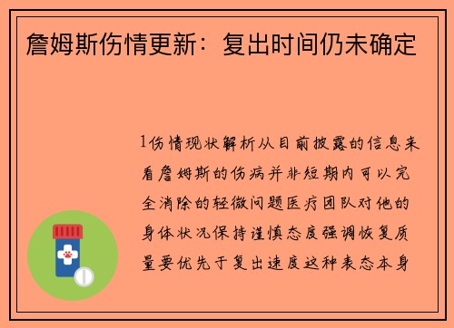 詹姆斯伤情更新：复出时间仍未确定