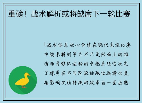 重磅！战术解析或将缺席下一轮比赛
