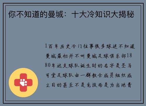 你不知道的曼城：十大冷知识大揭秘