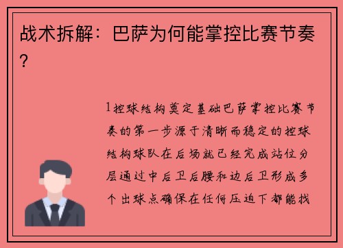 战术拆解：巴萨为何能掌控比赛节奏？