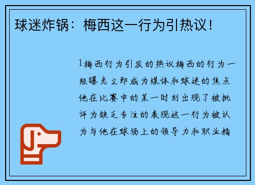 球迷炸锅：梅西这一行为引热议！