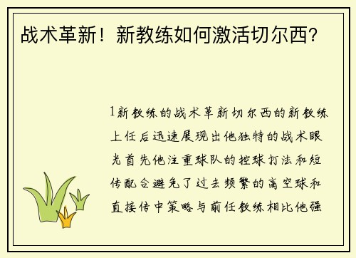 战术革新！新教练如何激活切尔西？