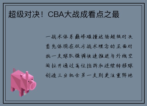 超级对决！CBA大战成看点之最