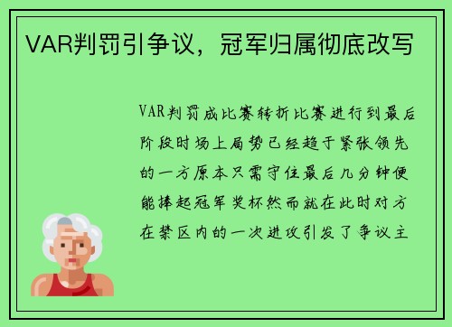 VAR判罚引争议，冠军归属彻底改写