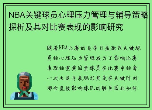 NBA关键球员心理压力管理与辅导策略探析及其对比赛表现的影响研究