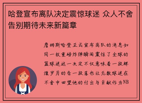 哈登宣布离队决定震惊球迷 众人不舍告别期待未来新篇章