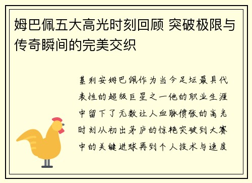 姆巴佩五大高光时刻回顾 突破极限与传奇瞬间的完美交织