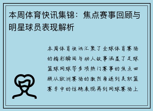 本周体育快讯集锦：焦点赛事回顾与明星球员表现解析