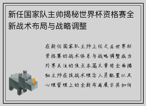 新任国家队主帅揭秘世界杯资格赛全新战术布局与战略调整 新任国家队主帅揭秘世界杯资格赛全新战术布局与战略调整
