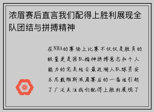 浓眉赛后直言我们配得上胜利展现全队团结与拼搏精神 浓眉赛后直言我们配得上胜利展现全队团结与拼搏精神