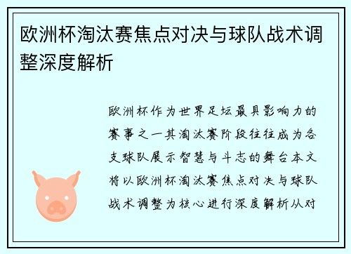 欧洲杯淘汰赛焦点对决与球队战术调整深度解析 欧洲杯淘汰赛焦点对决与球队战术调整深度解析