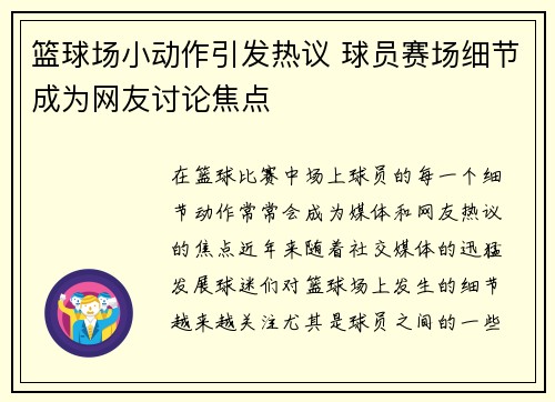 篮球场小动作引发热议 球员赛场细节成为网友讨论焦点 篮球场小动作引发热议 球员赛场细节成为网友讨论焦点