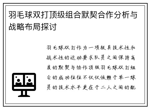 羽毛球双打顶级组合默契合作分析与战略布局探讨 羽毛球双打顶级组合默契合作分析与战略布局探讨