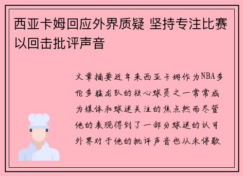 西亚卡姆回应外界质疑 坚持专注比赛以回击批评声音 西亚卡姆回应外界质疑 坚持专注比赛以回击批评声音