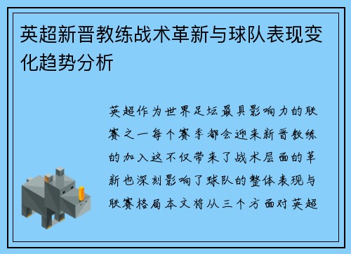 英超新晋教练战术革新与球队表现变化趋势分析