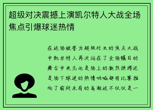 超级对决震撼上演凯尔特人大战全场焦点引爆球迷热情 超级对决震撼上演凯尔特人大战全场焦点引爆球迷热情