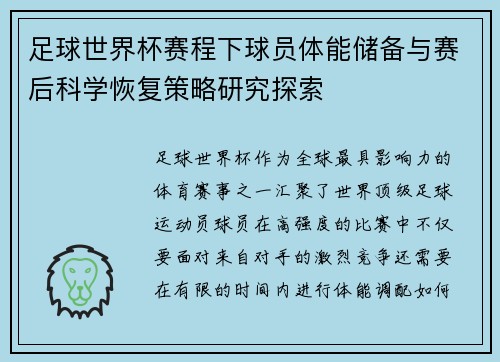 足球世界杯赛程下球员体能储备与赛后科学恢复策略研究探索 足球世界杯赛程下球员体能储备与赛后科学恢复策略研究探索