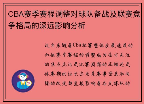 CBA赛季赛程调整对球队备战及联赛竞争格局的深远影响分析