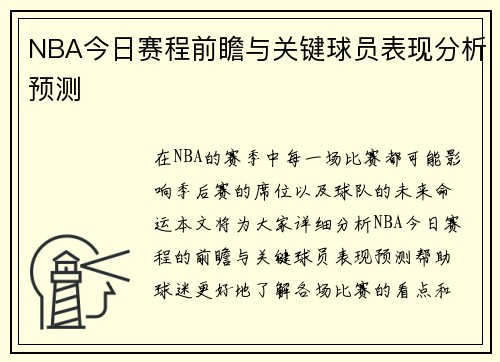 NBA今日赛程前瞻与关键球员表现分析预测 NBA今日赛程前瞻与关键球员表现分析预测