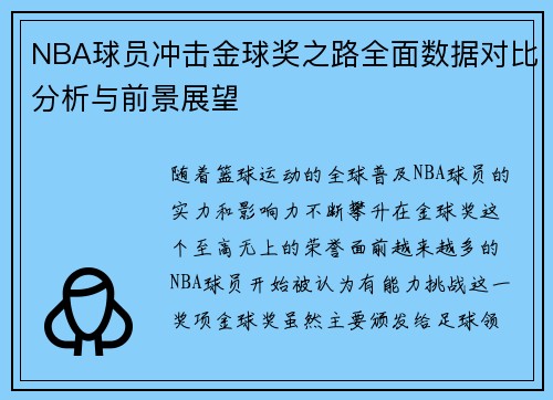 NBA球员冲击金球奖之路全面数据对比分析与前景展望