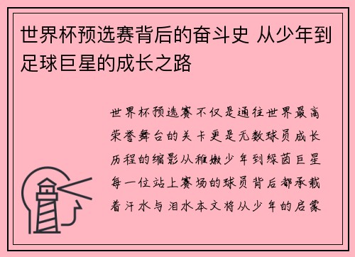 世界杯预选赛背后的奋斗史 从少年到足球巨星的成长之路