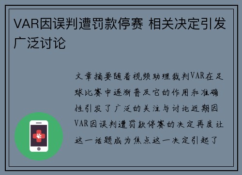 VAR因误判遭罚款停赛 相关决定引发广泛讨论