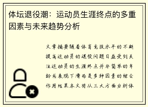 体坛退役潮：运动员生涯终点的多重因素与未来趋势分析