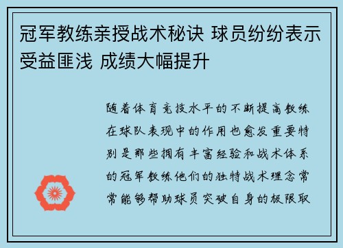 冠军教练亲授战术秘诀 球员纷纷表示受益匪浅 成绩大幅提升 冠军教练亲授战术秘诀 球员纷纷表示受益匪浅 成绩大幅提升
