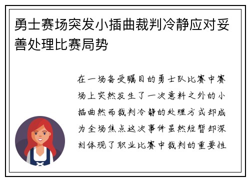 勇士赛场突发小插曲裁判冷静应对妥善处理比赛局势