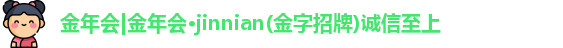 jinnian金年会
